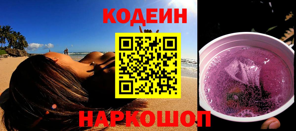 Кодеиновый сироп Lean Purple Drank  Вход с VPN  Нижний Новгород  закладка  Кодеин напиток Lean (лин) 